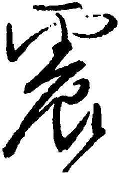 震,顔真卿,書法字典